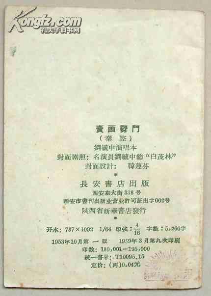 卖画劈门(秦腔)