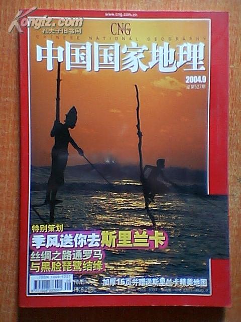中国国家地理2004年第9期(无赠送)
