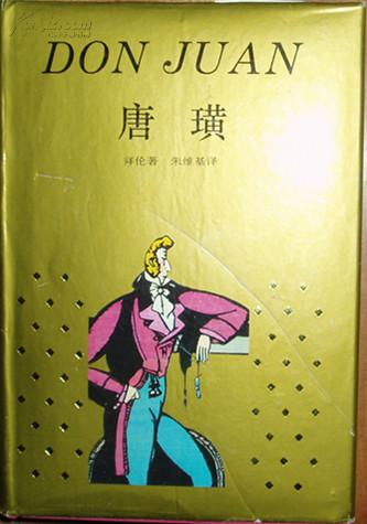 唐璜