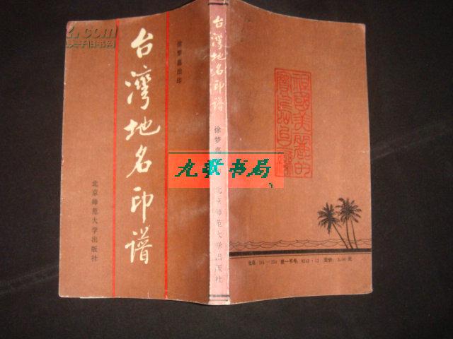 台湾地名 印谱(馆藏,2500册)