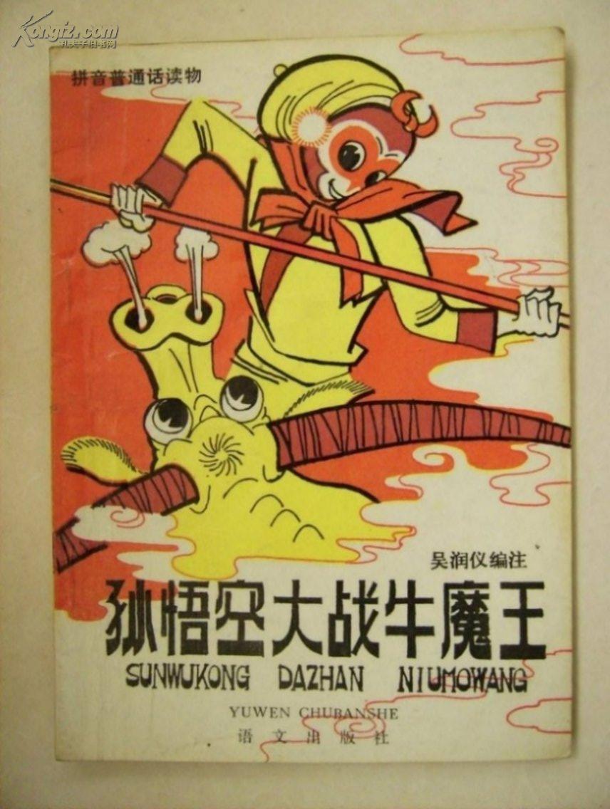 拼音普通话读物- 孙悟空 大战 牛魔王