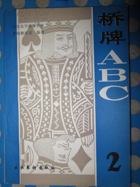桥牌abc2
