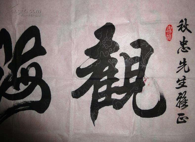著名书法家加晓龙书法〈观海听涛〉65*137厘米字真漂亮