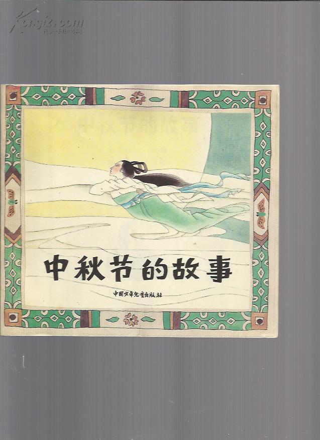 24开彩色连环画 中秋节的故事