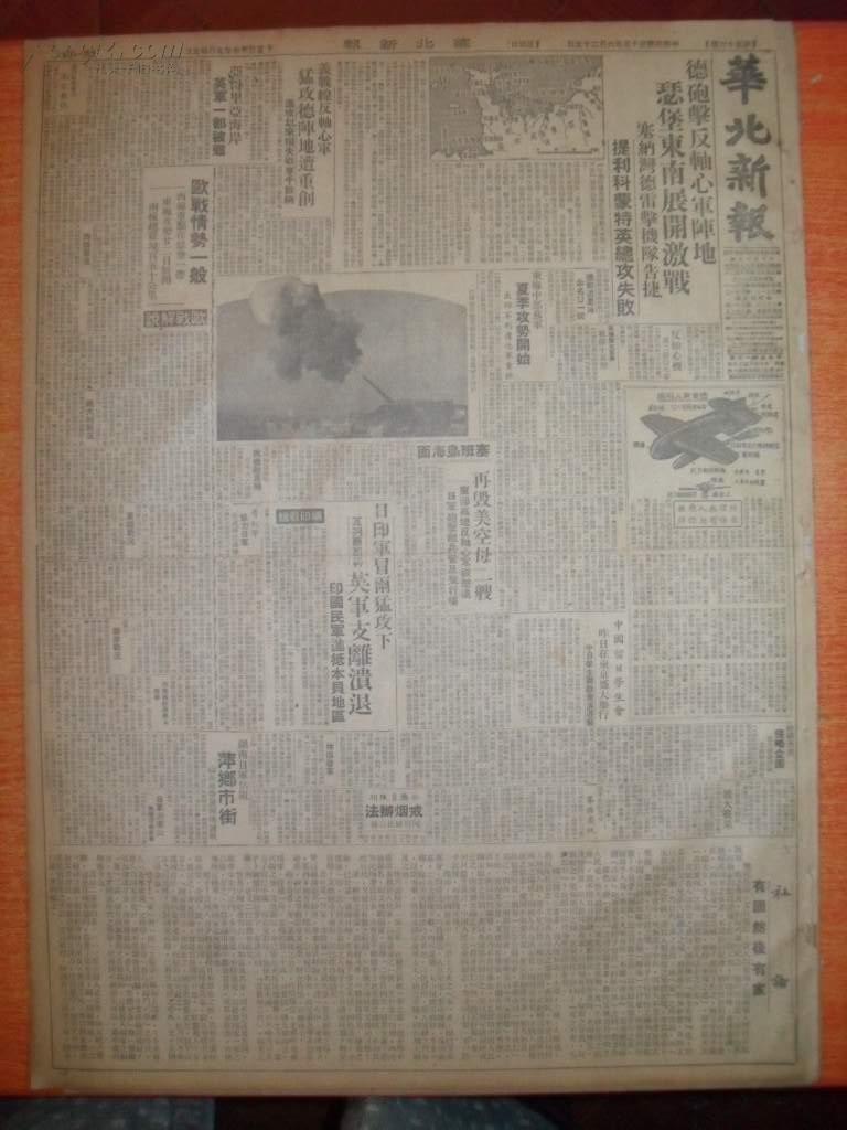 民国33年6月25日《华北新报》湖南日军占领萍乡市街,山岳地带展开歼灭