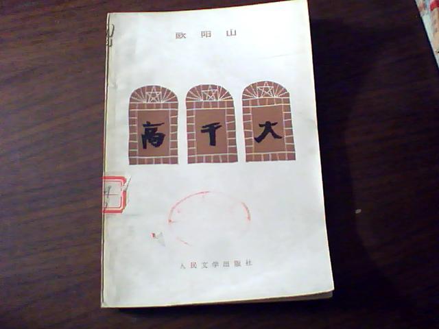 高干大