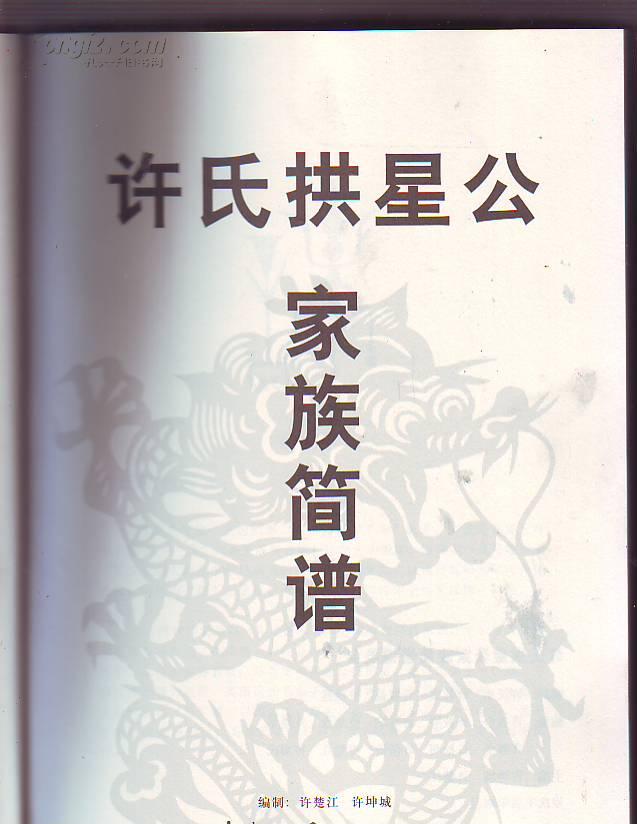 许氏拱星家族简谱 (大16开,品好)