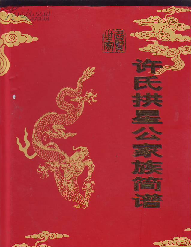 许氏拱星家族简谱 (大16开,品好)