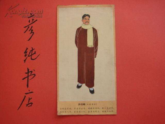 红岩画片7张合售 老画片 成岗 龙光华 双枪老太婆 华子良 许云峰 刘思