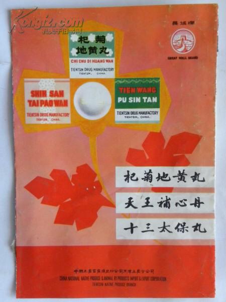 (商标)杞菊地黄丸,天王补心丹,十三太保丸(天津中药制药厂)