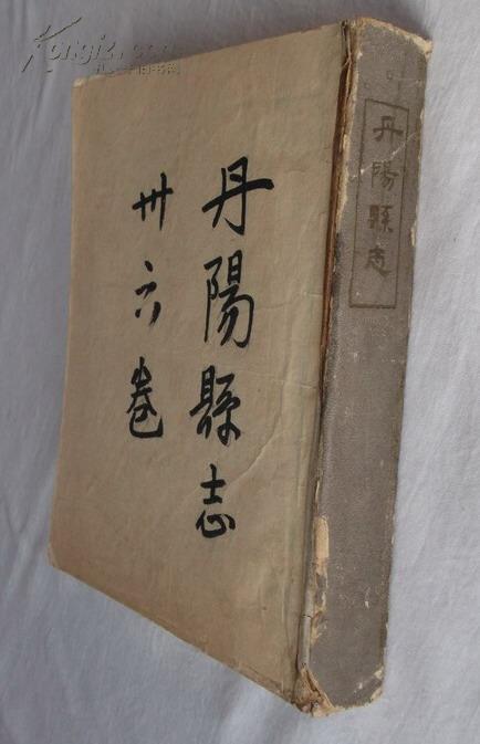 (江苏)丹阳县志(正,续,补遗) 影印民国版 精装缺封面