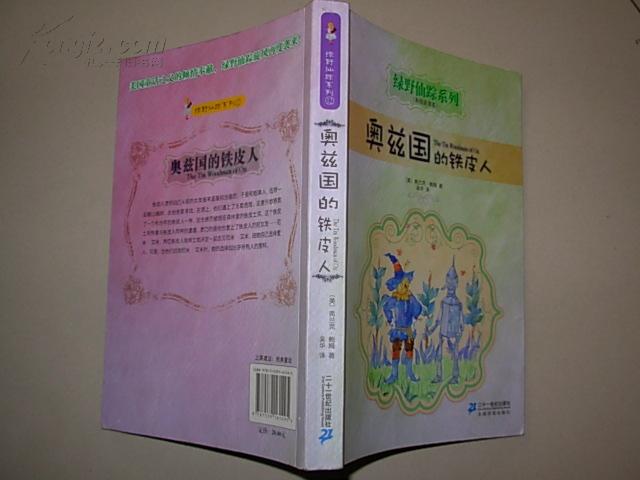 [奥兹国的铁皮人 图书价格_书籍图片_网购评论_孔夫子旧书网