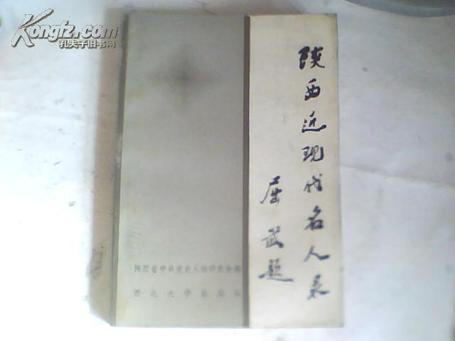 陕西近现代名人录