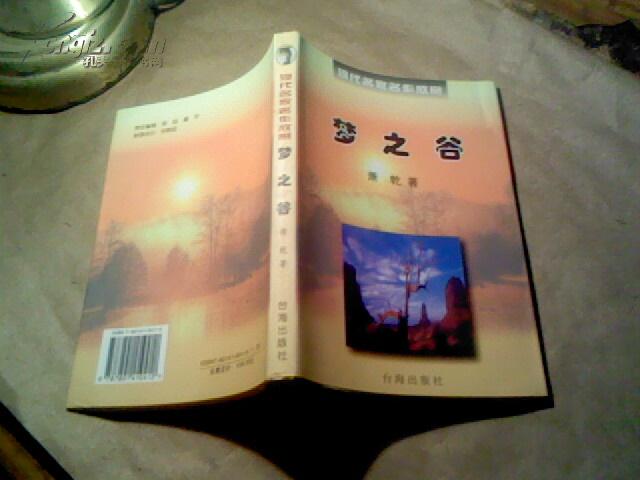 现代名家名作欣赏梦之谷