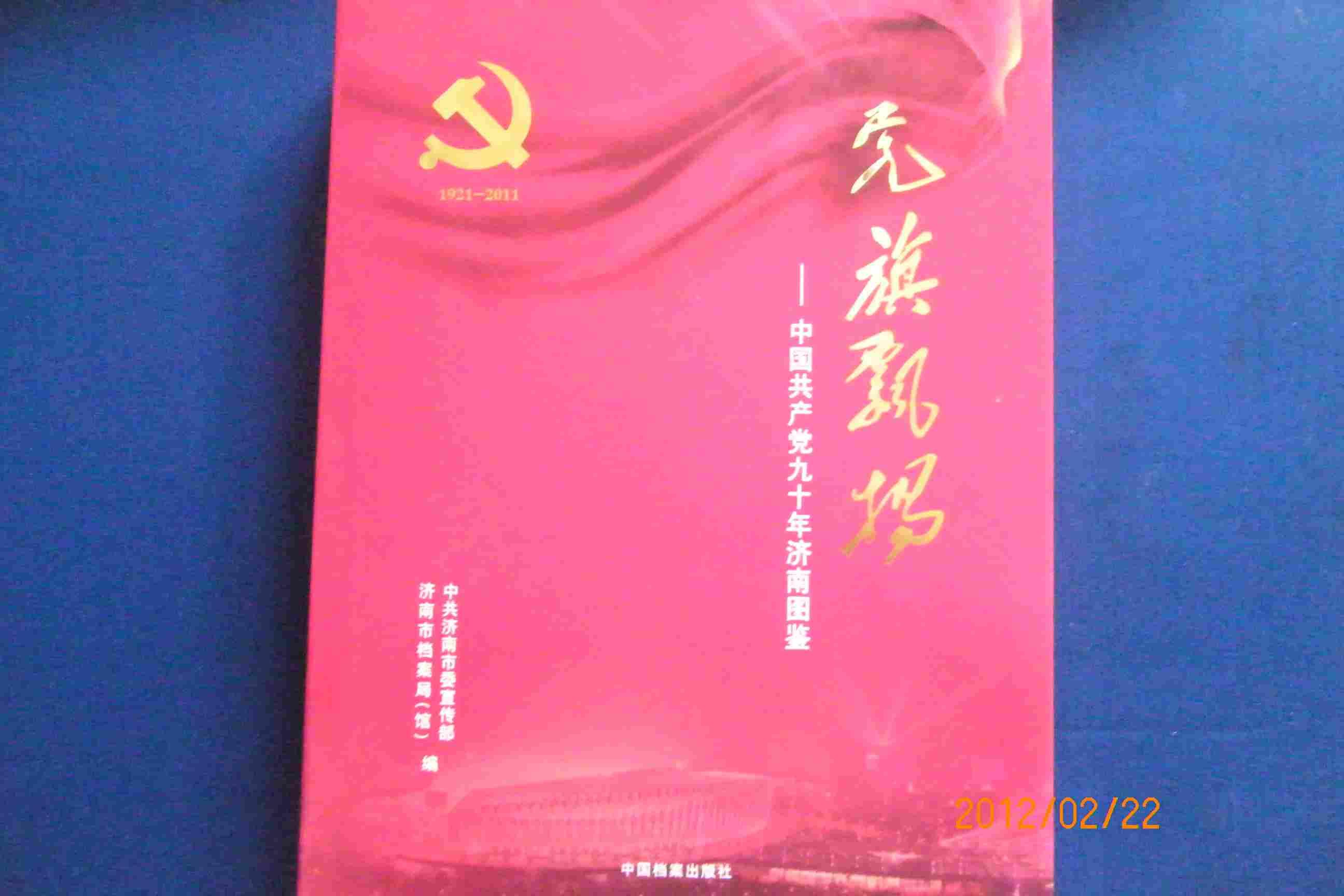 党旗飘飘---中国共产党九十年济南图鉴【1921--2011】