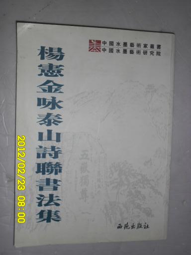 杨宪金咏泰山诗联书法集