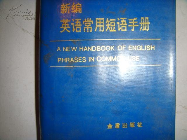 新编英语短语常用手册