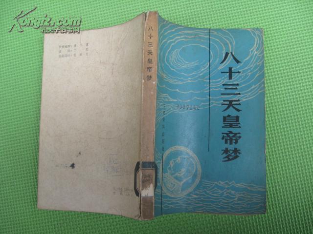 八十三天皇帝梦 馆藏