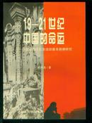 19-21世纪中国的命运:中国近现代社会运动基本规律研究