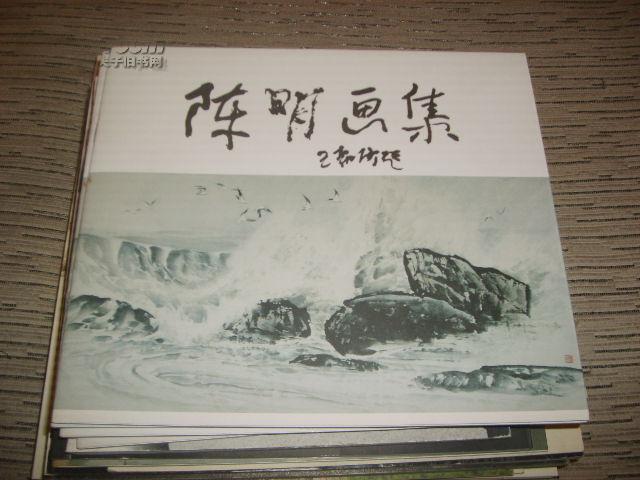 陈明画集---水墨 109