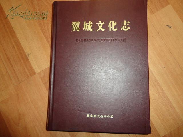 翼城文化志(山西省 大16开 精装 皮面