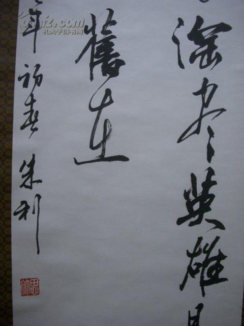 中国书法家协会会员朱利书法135x31cm参展精品