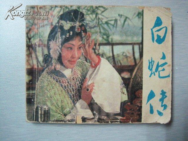 电影连环画:白蛇传(李炳淑,方小亚)