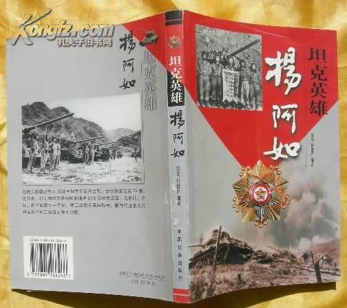 杨阿如-坦克英雄