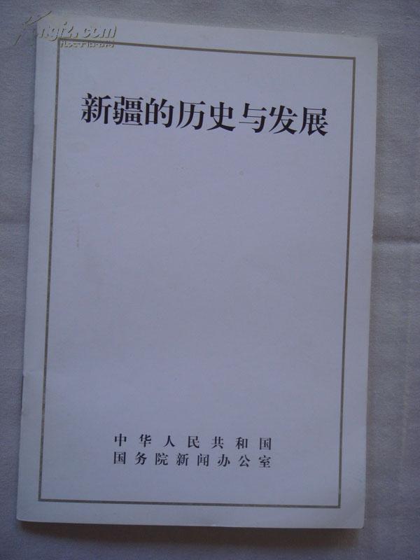 新疆的历史与发展