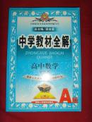 【教育书籍】中学教材全解(高中语文)必修(4)