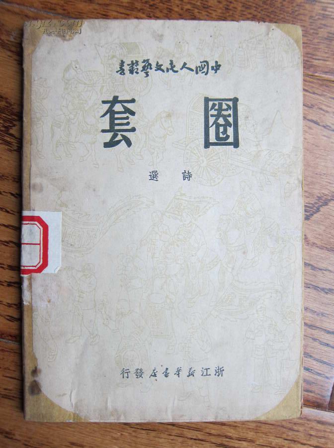 新华书店版《圈套(中国人民文艺丛书系列,1949年8月版,7品,馆藏)