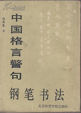 杨再春《中国格言警句钢笔书法》杨再春,书