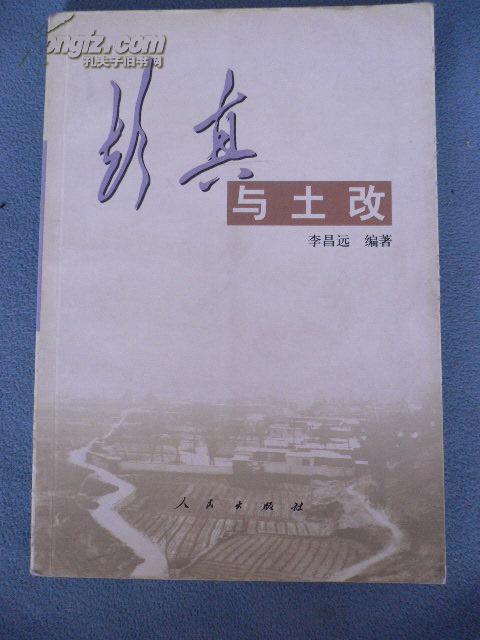《彭真与土改》低价购书_李昌远 编著_政治_孔网