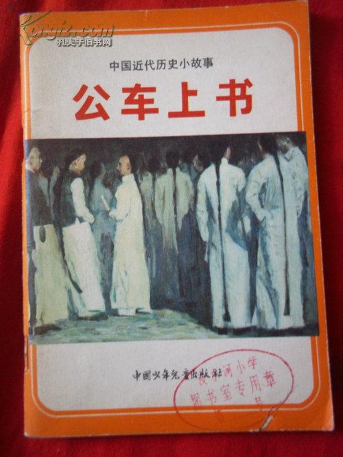 公车上书—— 中国近代历史小故事 馆藏书