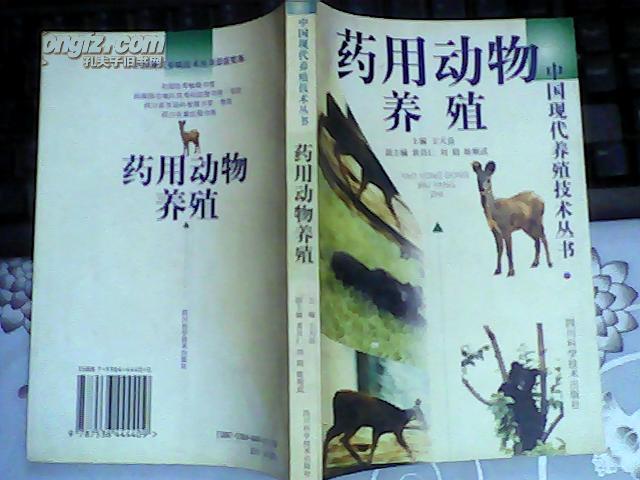 药用动物养殖
