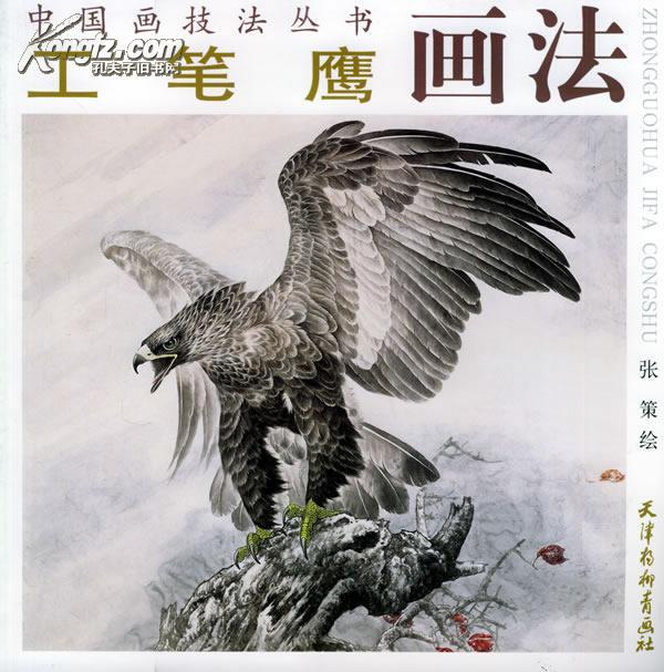 工笔 鹰画法—中 国画技法丛书 正版