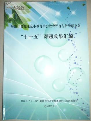 房山区参加北京市教育学会教育评价与督导研究会十一五课题成果汇编