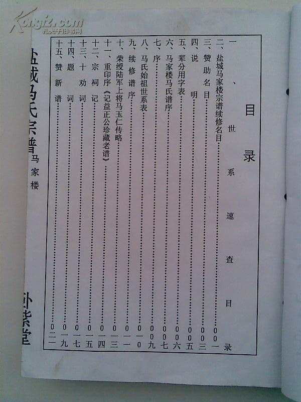 提供资料信息服务马氏族谱卧紫堂盐城马家楼北门支16开398页2008年