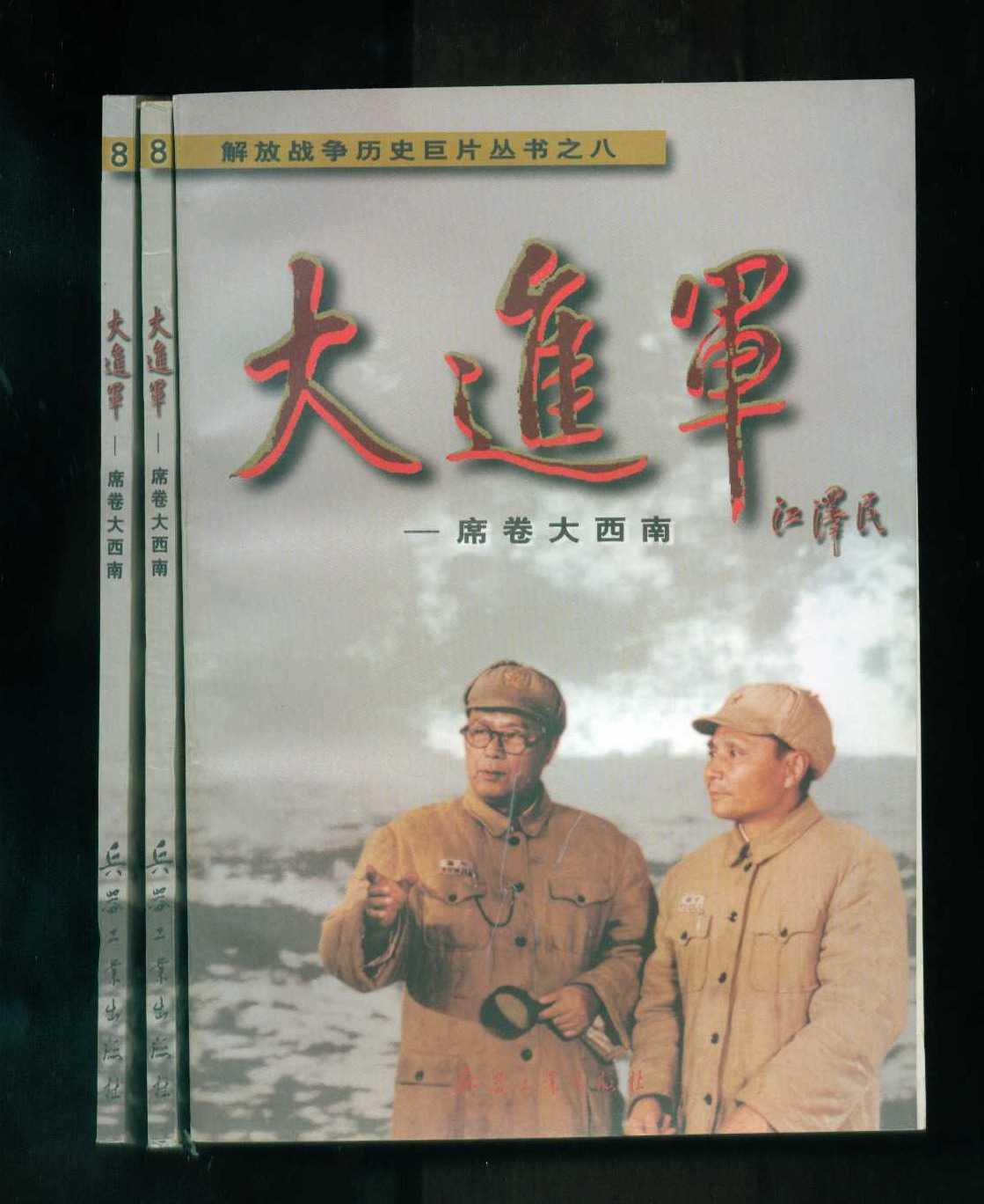 大进军.席卷大西南---[id:486743][%#251e5%#]---[中图分类法][!