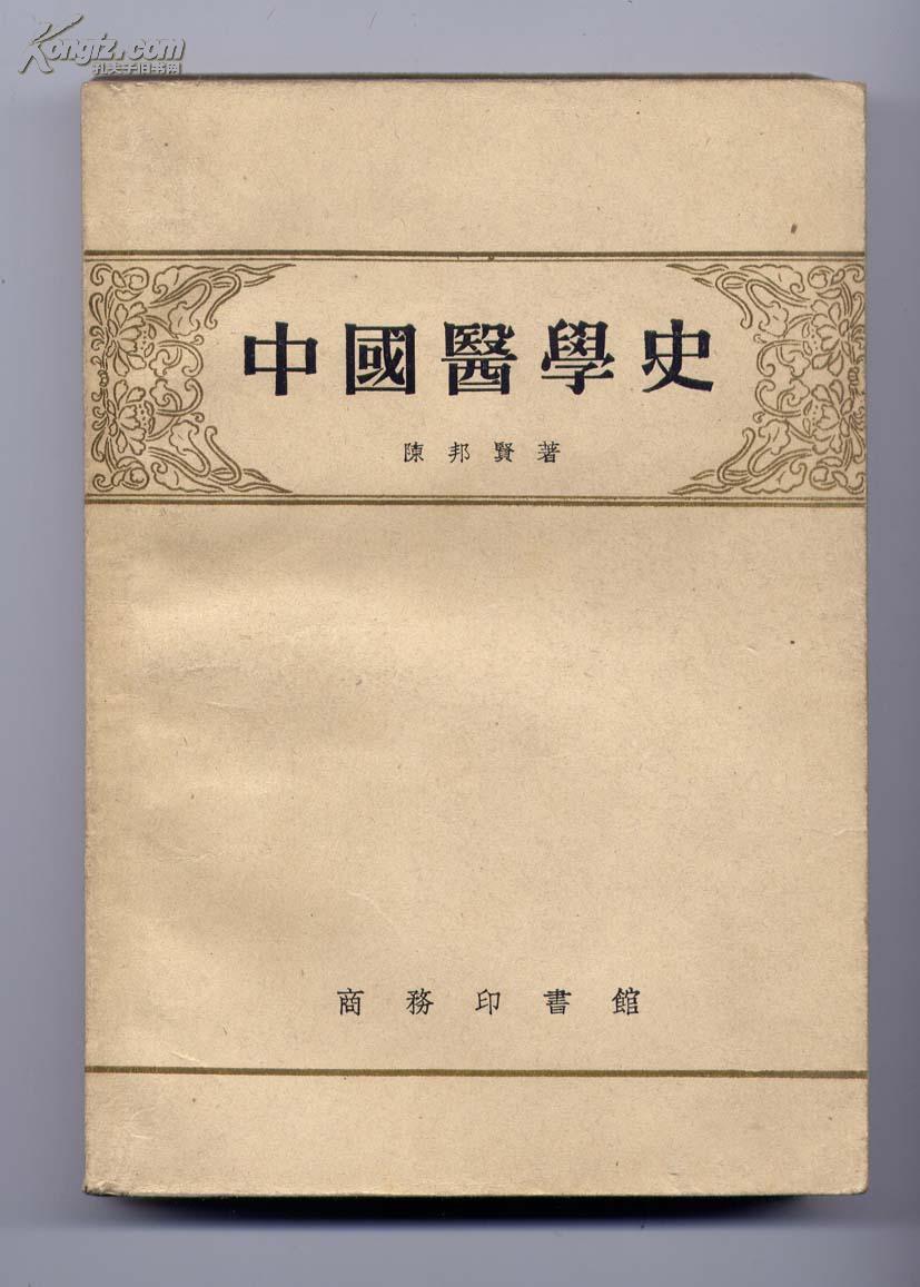 商务印书馆:《中国医学史》陈邦贤著