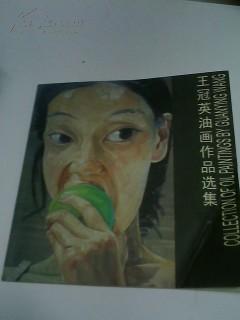 王冠英油画作品选集