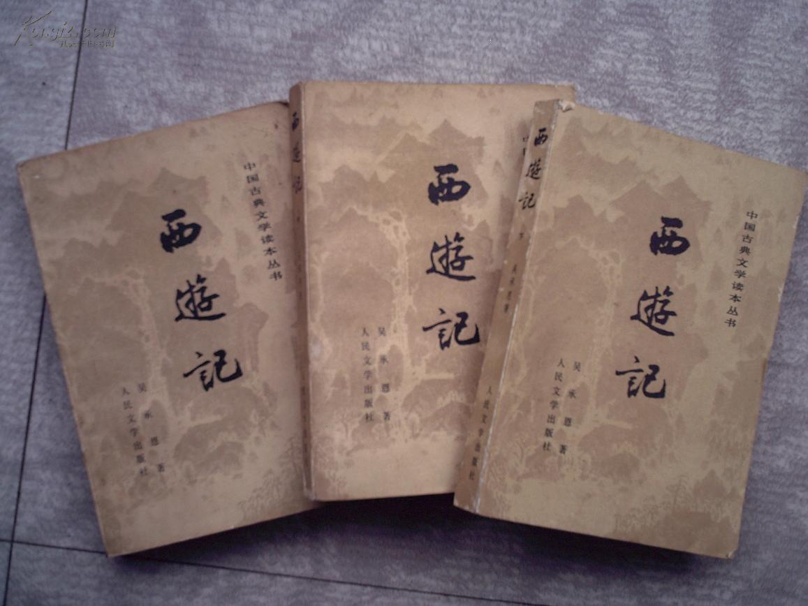 西游记(中国古典文学读本丛书 上中下)3本
