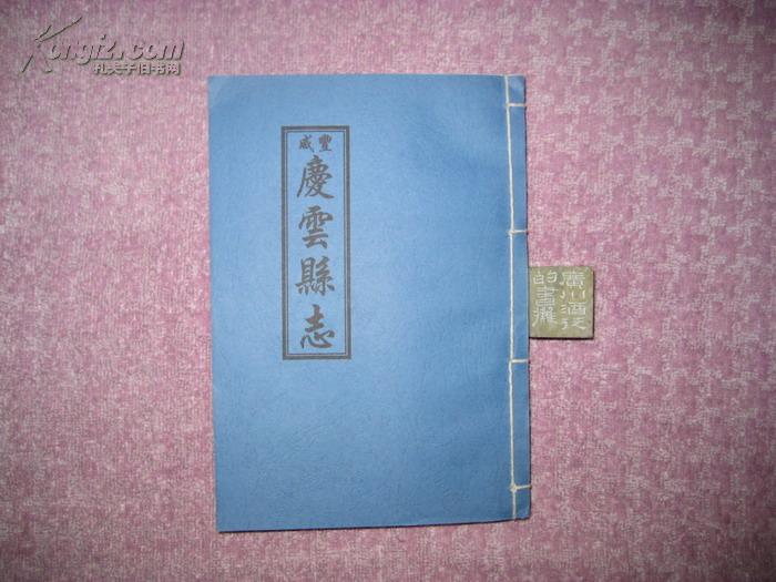 咸丰庆云县志