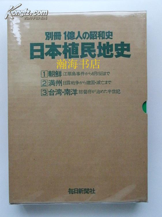 绝版每日新闻社---日本的殖民地史画册朝鲜/台湾/满洲