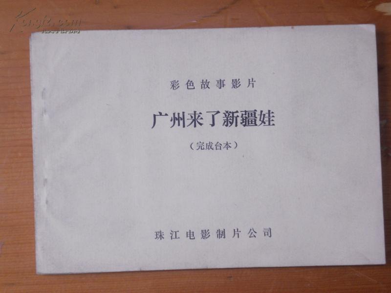 彩色故事影片《广州来了新疆娃》 完成台本