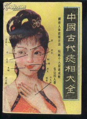 中国古代痣相大全——解析人体痣斑吉凶 明断个人前途成败 【多插图本