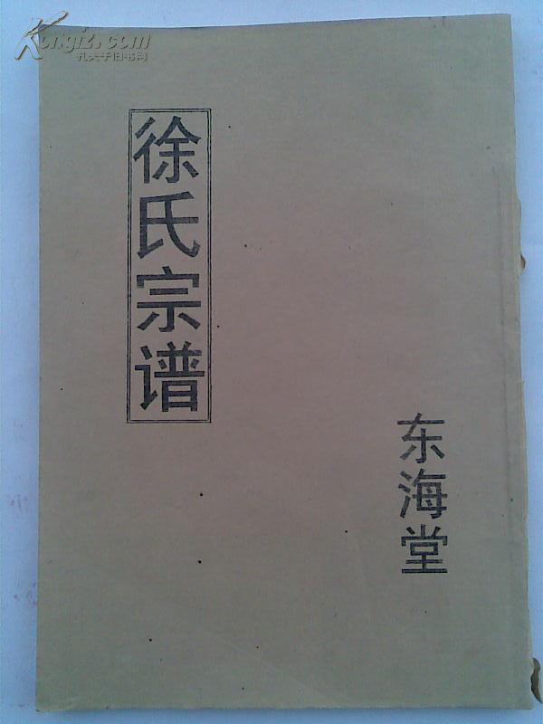 徐氏宗谱[东海堂]建湖支 16开 双折页 52张 1997年版 售原谱