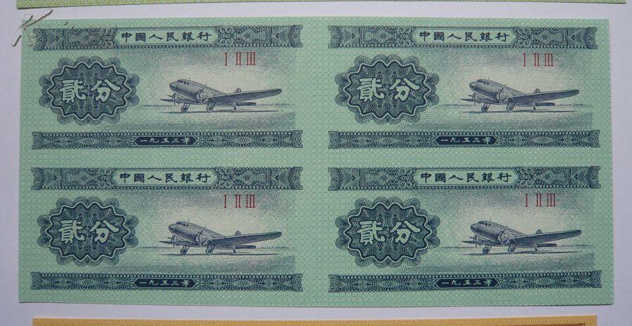 1953年一分,二分,五分纸币连体钞4方连
