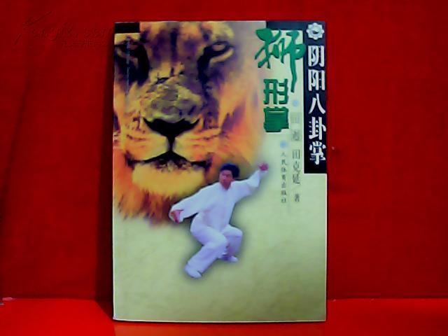阴阳八卦掌狮形拳g7