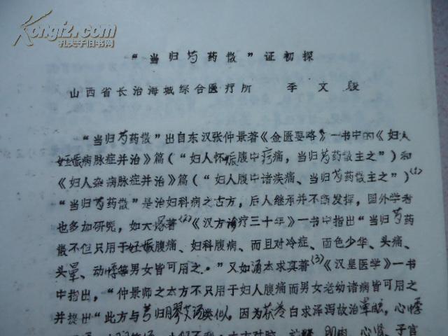 当归芍药散 证初探